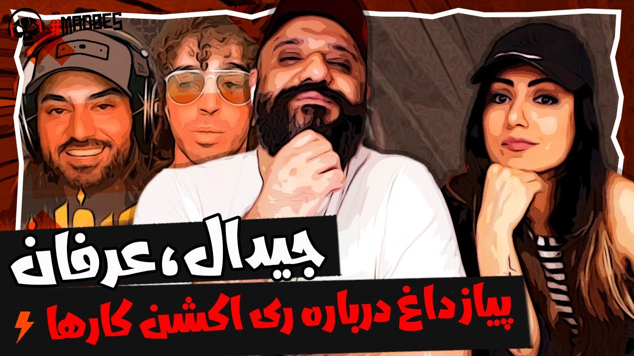 🚨 ری اکشن به پیاز داغ جیدال و عرفان پایدار درباره ری اکشن کارها
