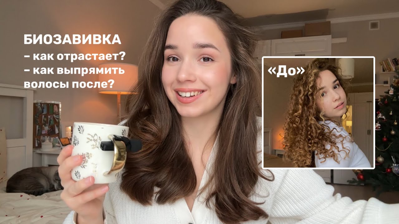 БИОЗАВИВКА | как отрастает? Как вернуть прямые волосы? 