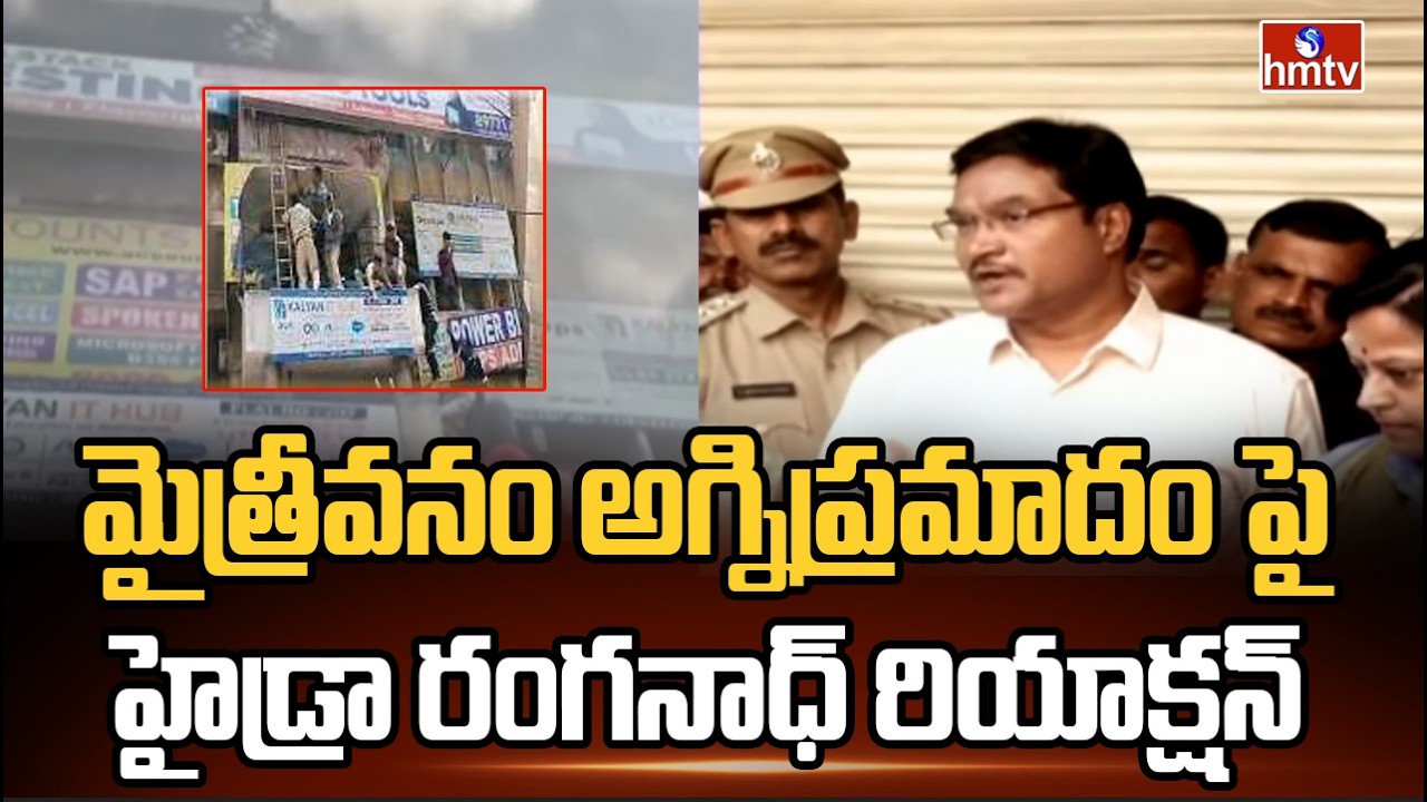 మైత్రీవనం అగ్నిప్రమాదంపై హైడ్రా రంగనాధ్ రియాక్షన్ | Hydra Commissioner Ranganath | hmtv