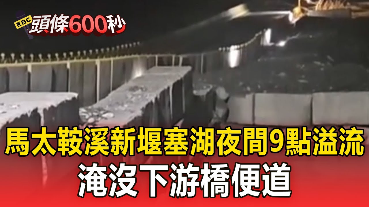馬太鞍溪新堰塞湖夜間9點溢流！淹沒下游橋便道【頭條600秒】 @newsebc
