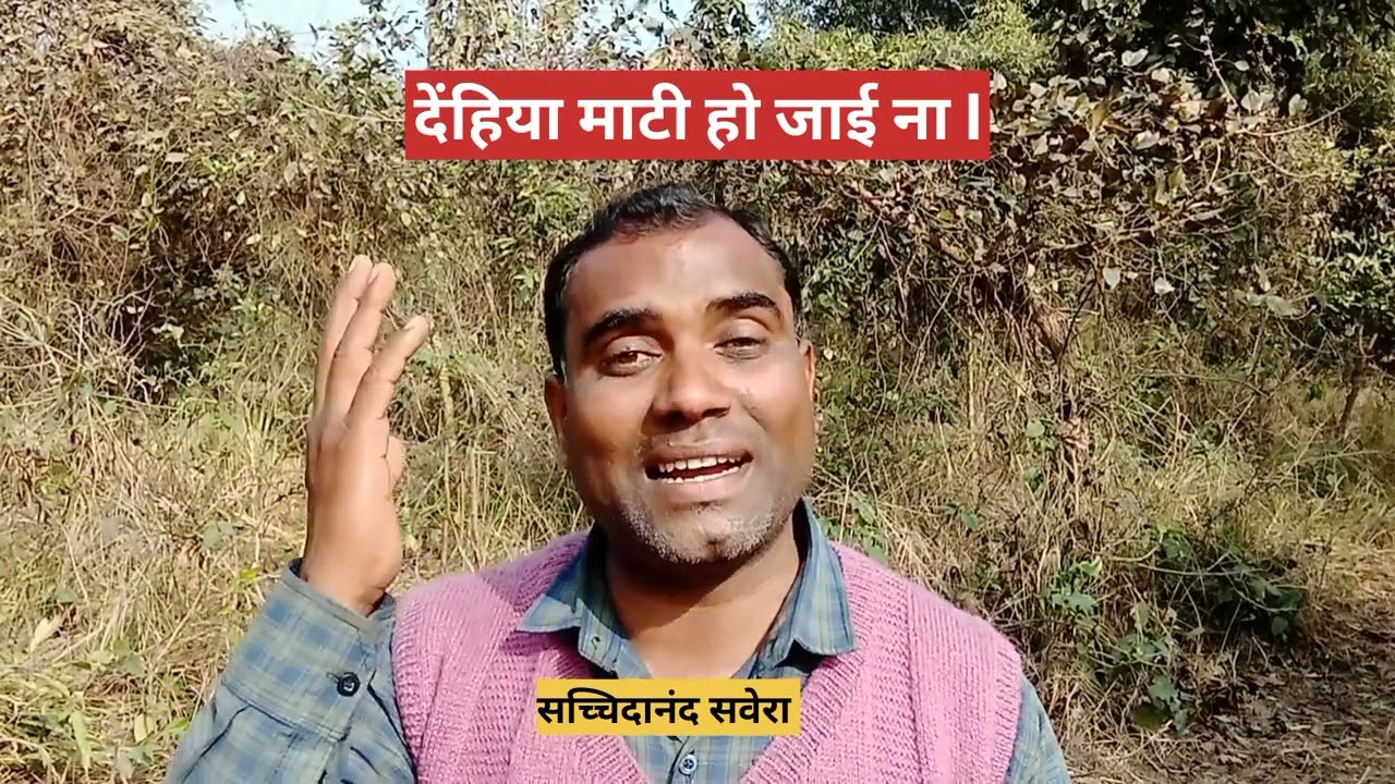 देंहिया माटी हो जाई ना ll#saverakavi #trending #viralvideo #bhojpuri#newnirgun