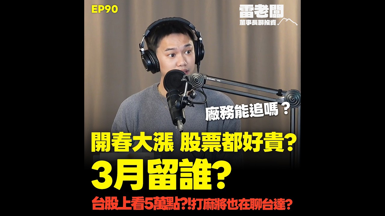 EP90｜馬年開盤太瘋狂！外資真的年後才回來？到3月就留這些股？