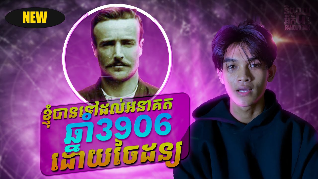 Paul Amadeus Dienach: ខ្ញុំបានទៅដល់អនាគត ឆ្នាំ3906 ដោយចៃដន្យ