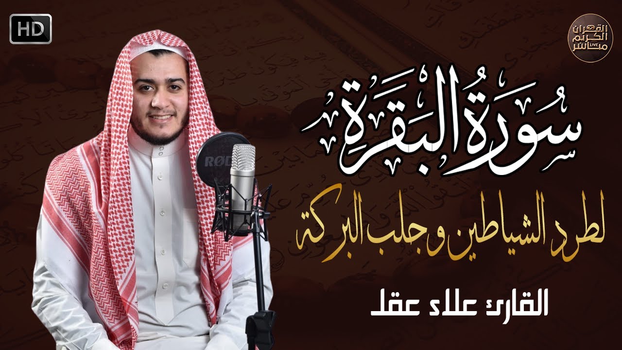 سورة البقرة كاملة رقية للبيت, علاج للسحر - القارئ علاء عقل Sourate Al-Baqara