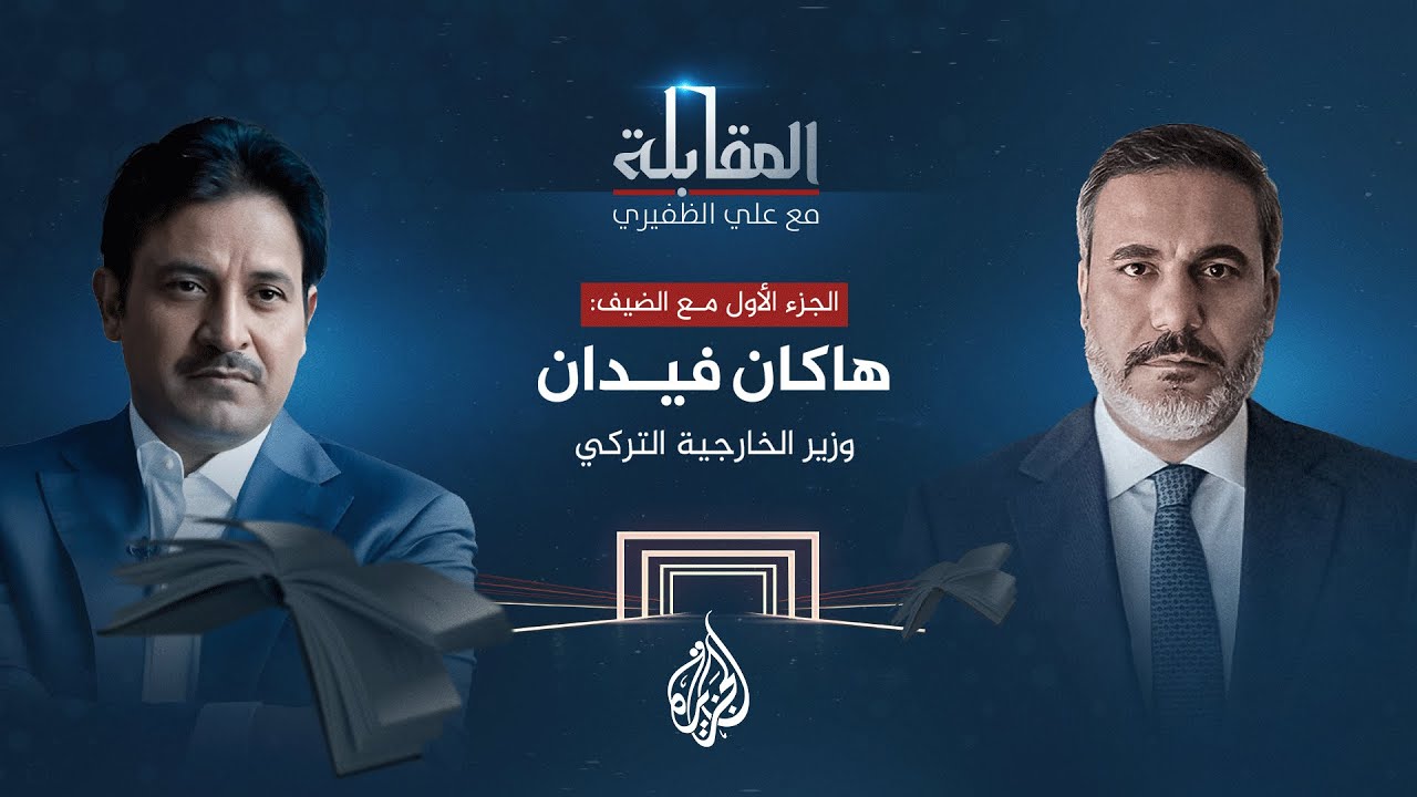 المقابلة - وزير الخارجية التركي هاكان فيدان - الجزء الأول