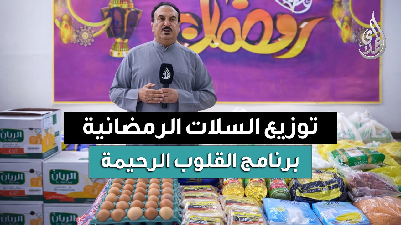 القلوب الرحيمة | الحلقة 570 | توزيع سلات شهر رمضان المبارك