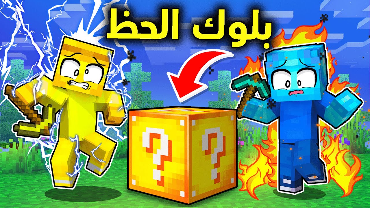 فلم ماين كرافت :بلوك الحظ الشرير😱☠!!