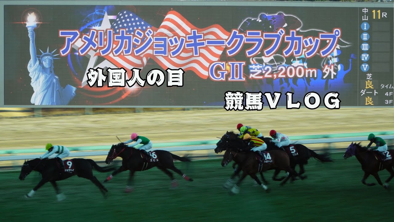【競馬Vlog】AJCC 2026を現地観戦！中山競馬場の1日｜🏇競馬外人！
