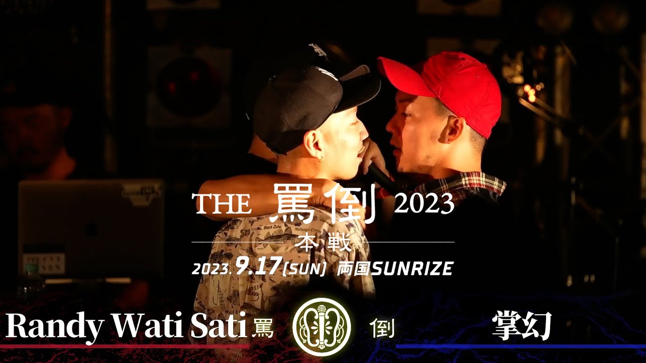 掌幻 vs Randy Wati Sati【THE罵倒2023 本戦】三回戦