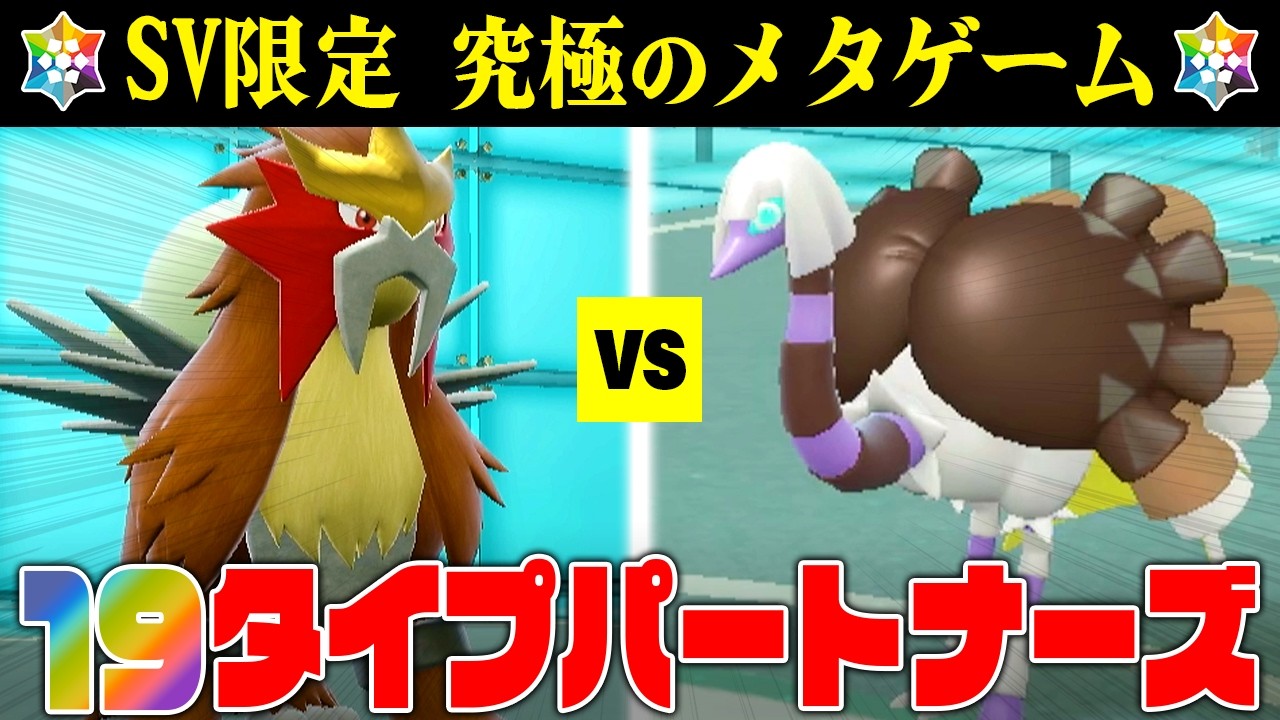 『19タイプパートナーズ』VSルミナ｜ポケモンSVゆっくり実況