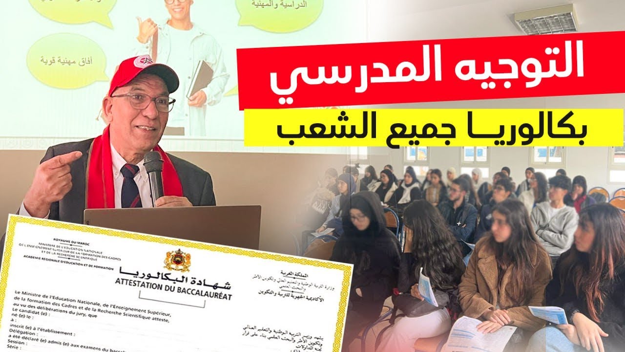 التوجيه بعد البكالوريا - ندوة لفائدة تلاميذ ثانوية عمر الخيام بالدار البيضاء