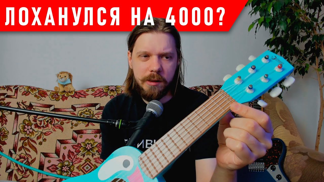 ИГРУШЕЧНАЯ ГИТАРА ПОЧТИ НЕ ИГРУШЕЧНАЯ (но дорогая)