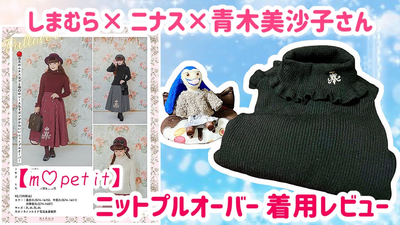 【購入品紹介】衣類もかわいい💕しまむら×青木美沙子さんニナス× 【m♡petit】 ニットプルオーバー