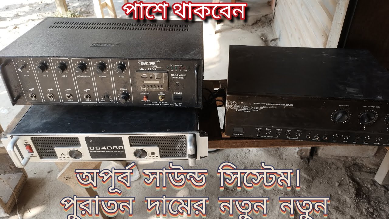 পুরাতন সাউন্ড সিস্টেম ক্রয় ও বিক্রি। একদম ফ্রেশ হেড। বিস্তারিত জানতে ভিডিও দেখুন।