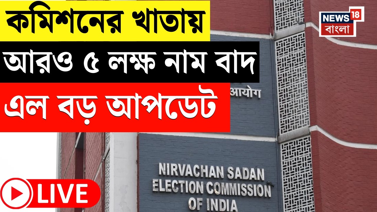 Election Commission Live| আরও ৫ লক্ষ নাম বাদ! সংখ্যাটা বাড়তে পারে বলে মত কমিশনের | Bangla News