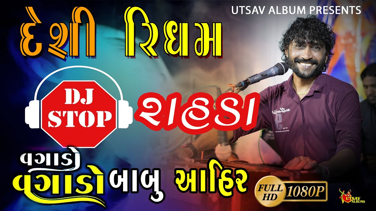 DJ NON STOP RAHDA ll Desi Ridhym  Sathe ll Babu Ahir ll   @UTSAVALBUMS