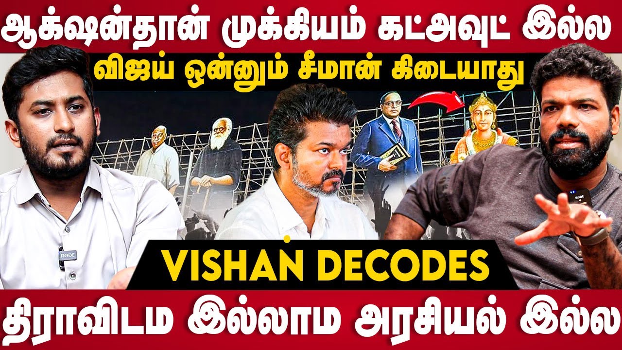 Vishan Interview | ஆக்‌ஷன்தான் முக்கியம் கட்அவுட் இல்ல | TVK manadu | TVK | Vijay | The Debate