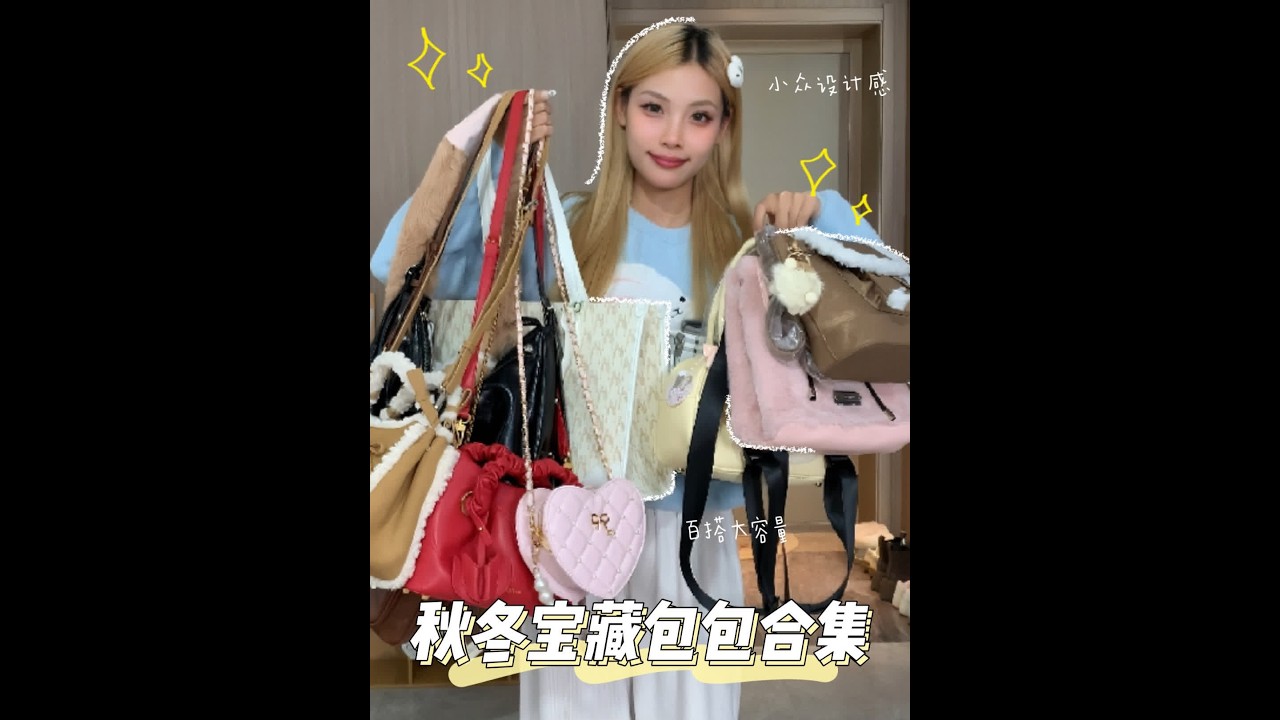 包治百病✨11只漂亮包包合集👜百搭实用款！太喜欢嘞🤯 购物欲大爆发💗一口气炫了11只宝藏包包👜百搭/大容量/毛绒绒都有🐑一次管够！颜色款式都很适合秋冬🍂大漂亮们很难不爱~ #包包