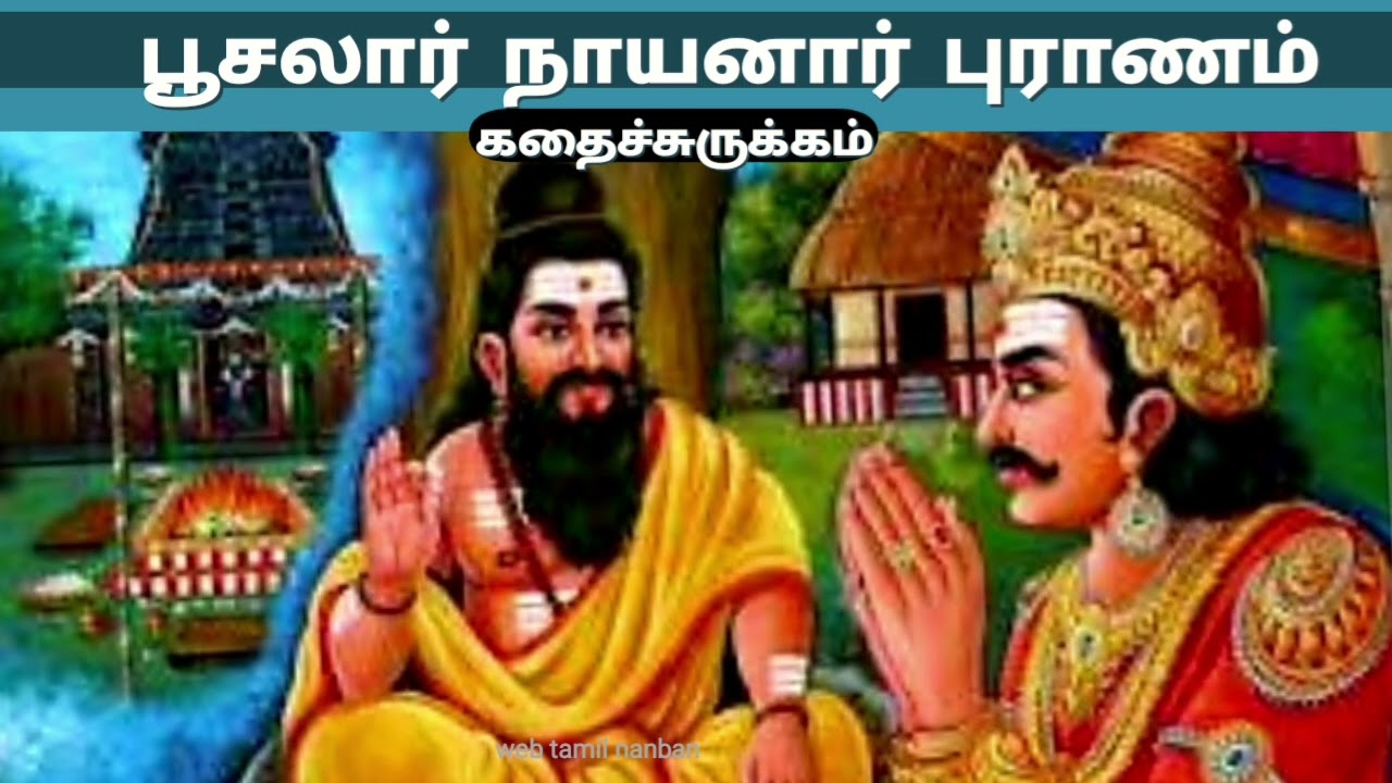 பூசலார் நாயனார் புராணக் கதைச்சுருக்கம்/pusalar nayanar story in tamil