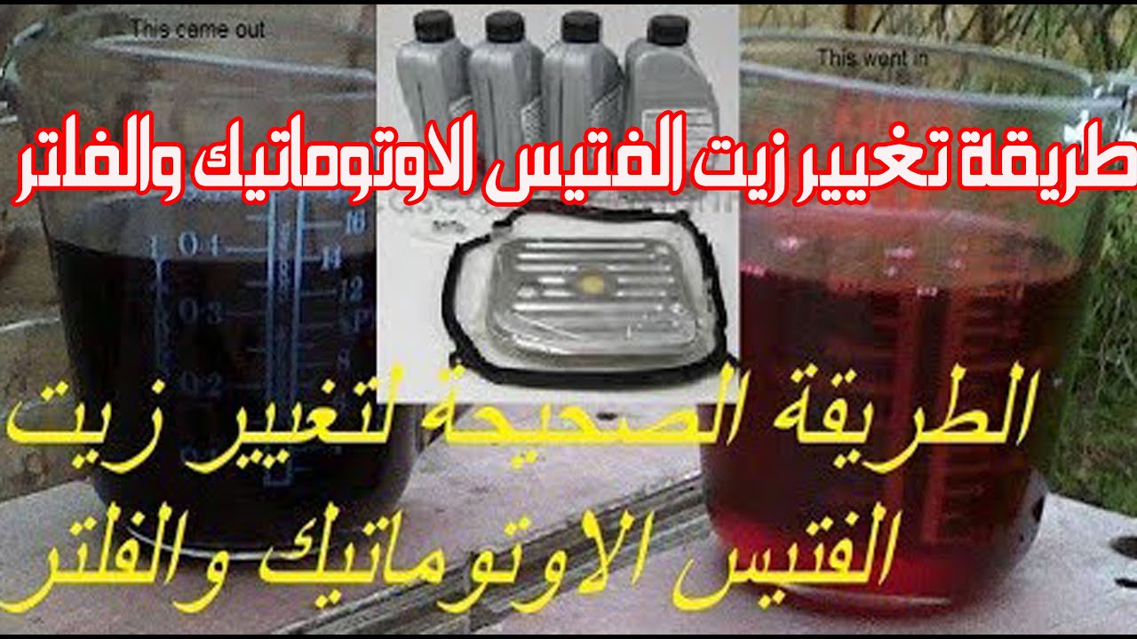طريقة تغيير زيت الفتيس الاوتوماتيك والفلتر