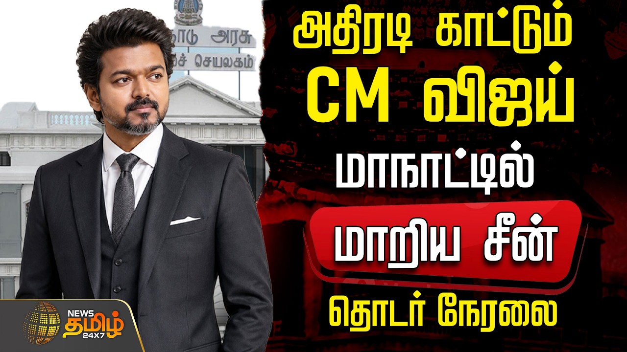 🔴LIVE : CM விஜய் அதிரடி.. மாநாட்டில் மாறிய சீன் | CM Vijay | TVK Govt | CM Speech | CM Vijay TVK
