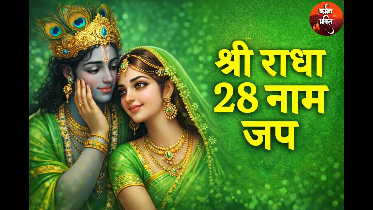 🌺 राधा रानी के 28 भक्तिमय नाम जप | Shree Radha 28 Naam Jap | Apurva Krishna | Shri Krishna Gita Saar