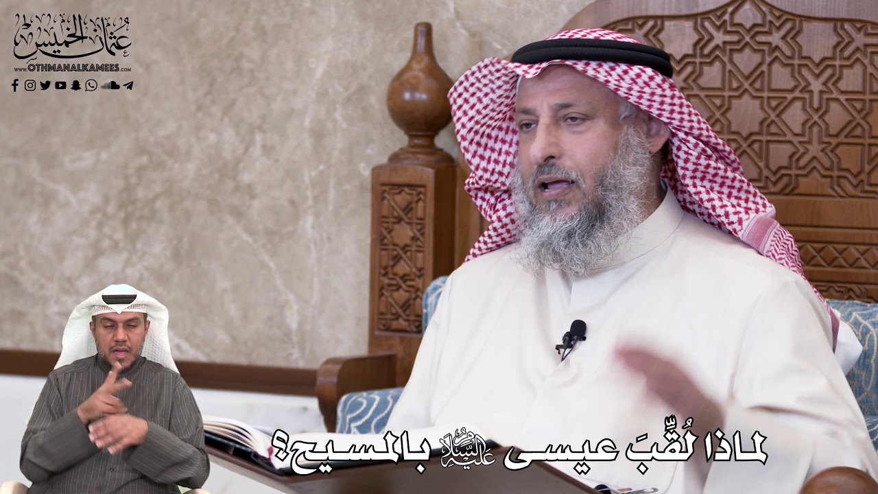 660 - لماذا لُقِّبَ عيسى عليه السلام بالمسيح؟ - عثمان الخميس