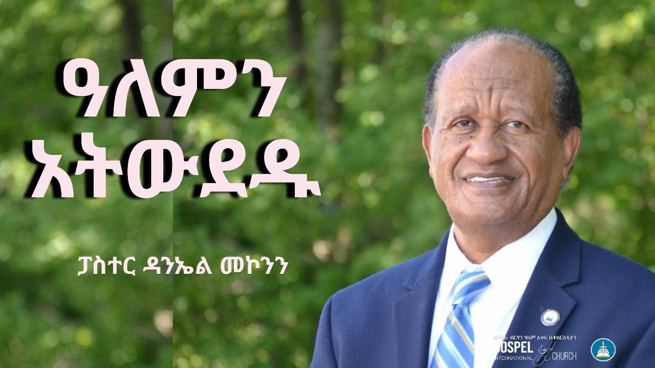 ዓለምን  አትውደዱ Gospel Light Church, Alexandria VA
