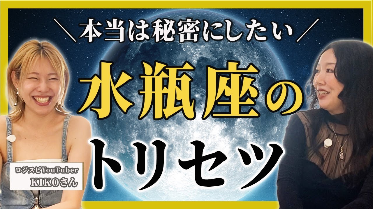 本当は秘密にしたい！水瓶座のトリセツ【KIKOさん対談】