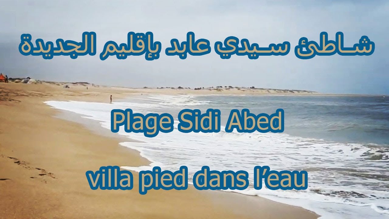 تعرف على سيدي عابد الجديدة - sidi abed eljadida - كراء فيلا على البحر - villa pied dans l'eau