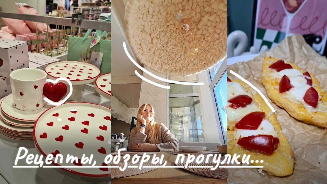 ПП-рецепты🥗День святого Валентина в LC Waikiki Home VS Sinsay Home💕Обзоры, покупки