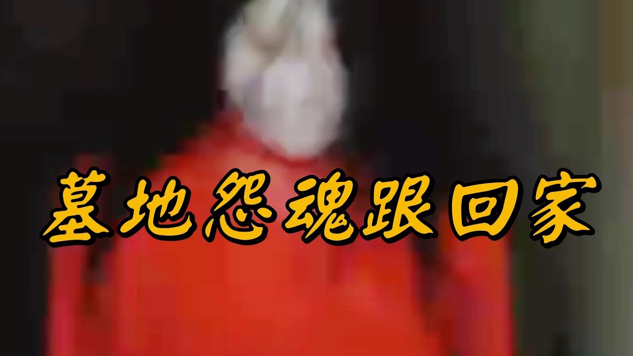 掃墓返家後怪事不斷，紅衣女鬼尾隨入宅午夜驚魂實錄 ！播報2026年2月24日