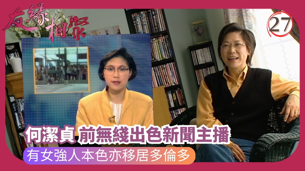 TVB綜藝 | 專訪何潔貞 | 沈殿霞 | 友緣相聚 27/32 | 粵語 | 2006 | Where Are They Now?