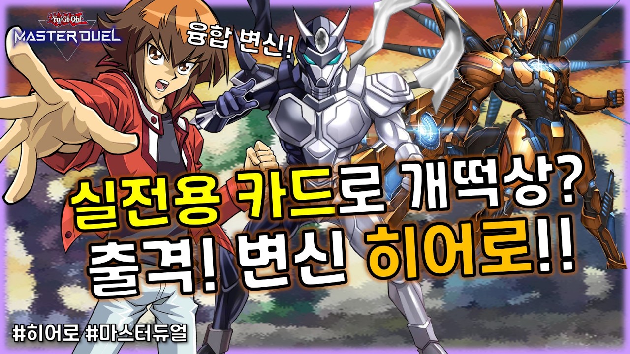 이거 실화에요? 로망 카드를 실전용 카드로 만든 최고의 갓지원 등장!! 신규지원 '히어로'덱 [유희왕 마스터듀얼]