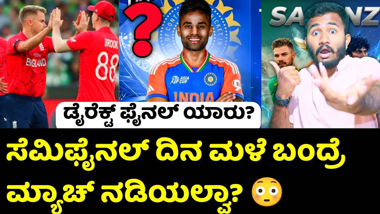 ಸೆಮಿಫೈನಲ್ ದಿನ ಮಳೆ ಬಂದ್ರೆ ಯಾರು ಫೈನಲ್ ಗೆ? India vs England T20 Worldcup Semifinal Review Kannada 2026