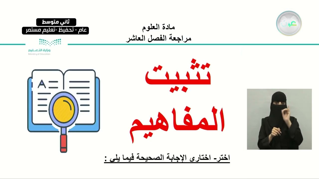 مراجعة الفصل العاشر - العلوم - ثاني متوسط