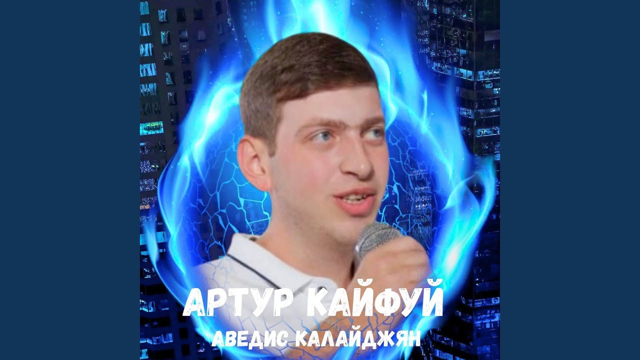 Артур кайфуй