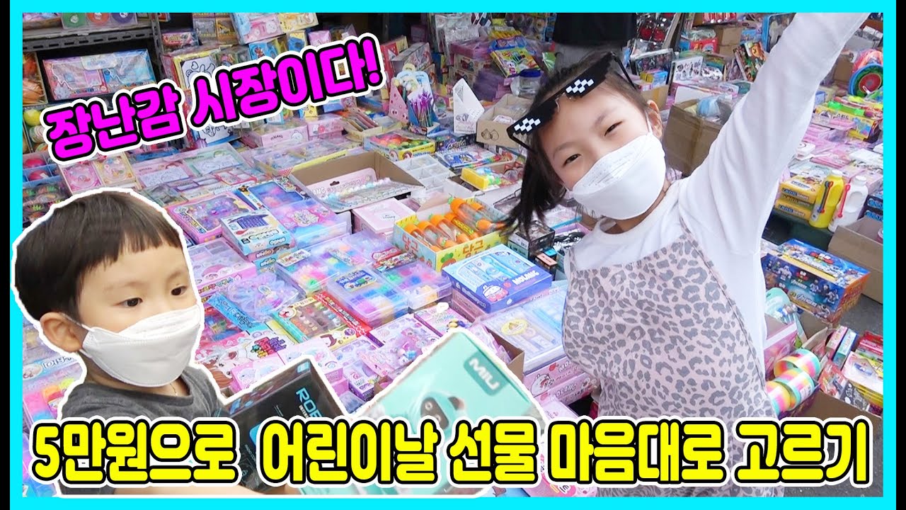 내 선물은 내가 고른다! 5만원으로 어린이날 선물 장난감 시장에서 마음대로 고르기! 어떤 선물을 샀을까요? [사랑아놀자]