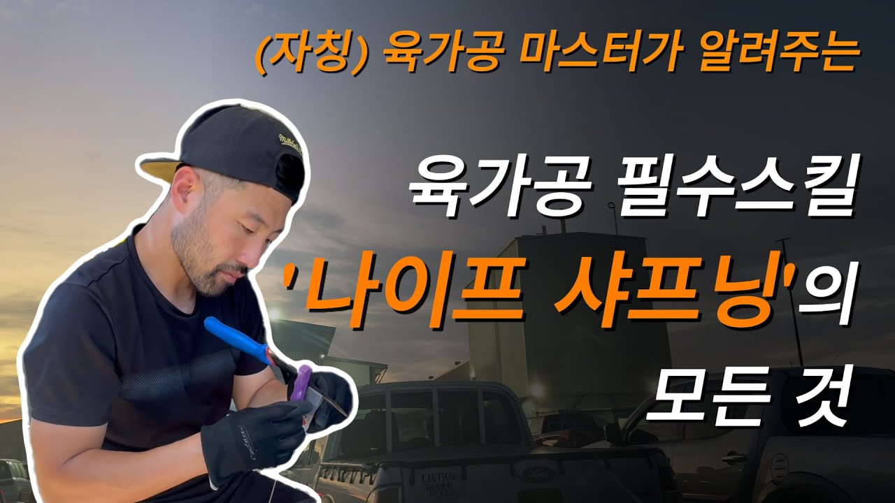 (자칭) 육가공 마스터가 알려주는 '칼 가는 방법'의 모든 것