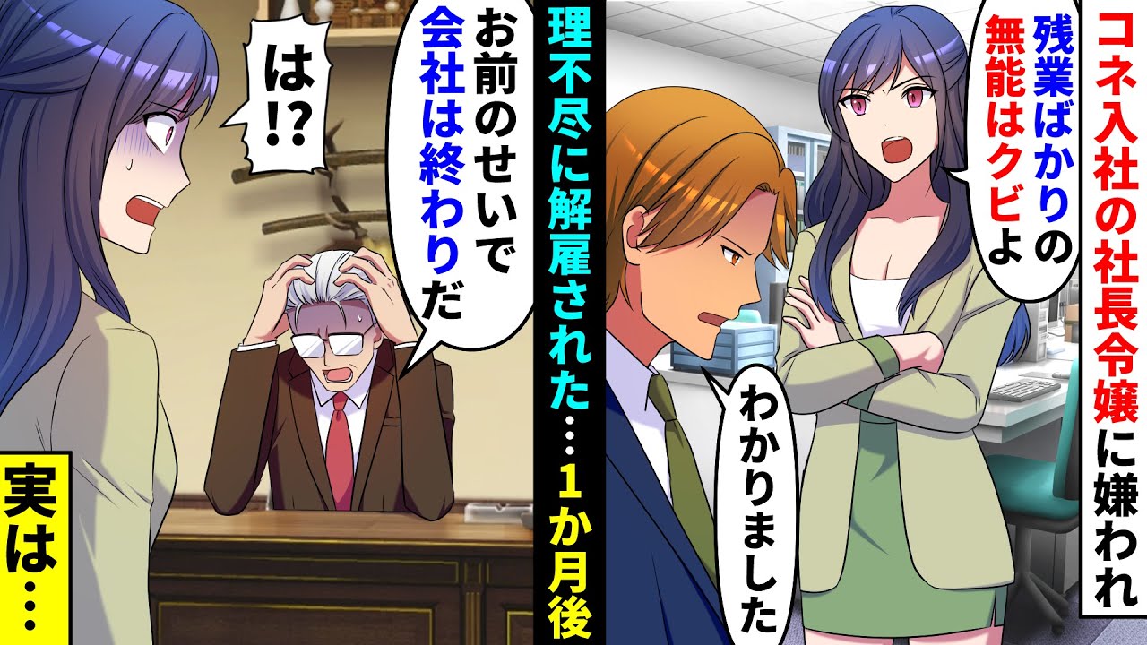 【漫画】コネ入社の社長令嬢にいつも残業ばかりの無能と勘違いされ、嫌われている俺はクビにされた→一か月後、社長「お前のせいでこの会社は終わりだ！」社長令嬢「は！？」【マンガ動画】