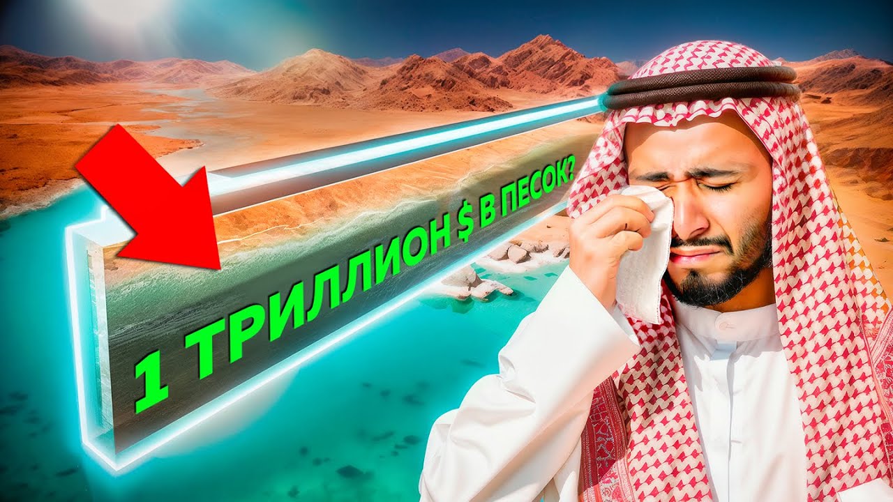 170 КМ НЕБОСКРЕБА В ПЕСОК! Вот и всё амбиции Neom рухнули?