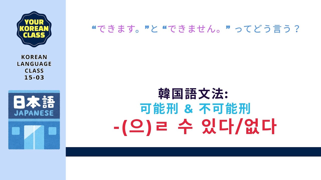 [YKC-JP] 韓国語文法：「できる・できない」を言う方法！