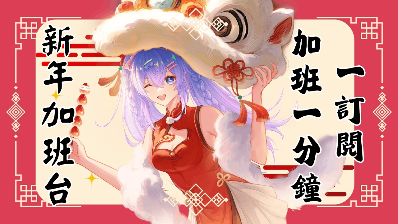 【新年加班台】第五天的加班台！！新年想衝刺1888訂閲！！