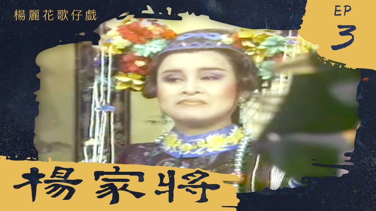 楊麗花歌仔戲－楊家將 第 03 集