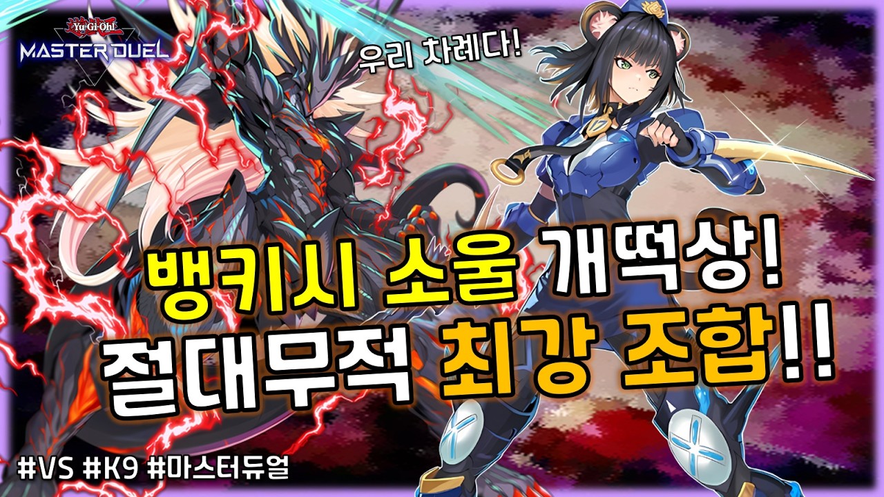 2025년 세계대회 우승덱이 왔다! 최강 콤비의 마듀 티어권 정복 도전기!! 'VSK9'덱 [유희왕 마스터듀얼]