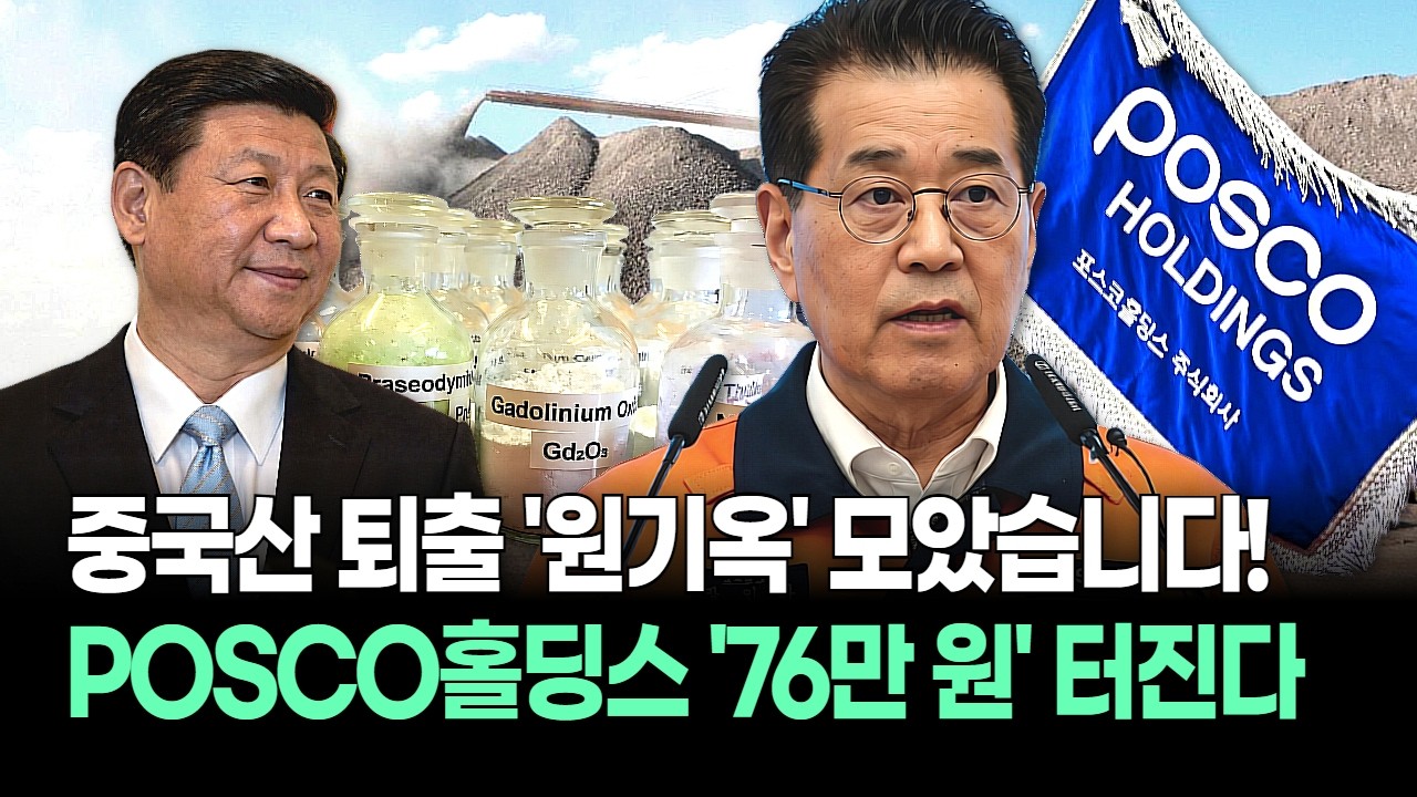 미국 희토류 고갈! 트럼프-시진핑 싸움에 포스코 '독식'! POSCO홀딩스 전고점 76만 원 '불기둥'