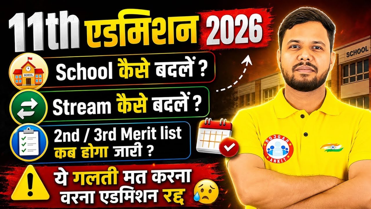 Bihar Board 11th Admission 2026 | School, Stream  कैसे बदलें? 2nd, 3rd Merit कब? By Shivendu Sir 