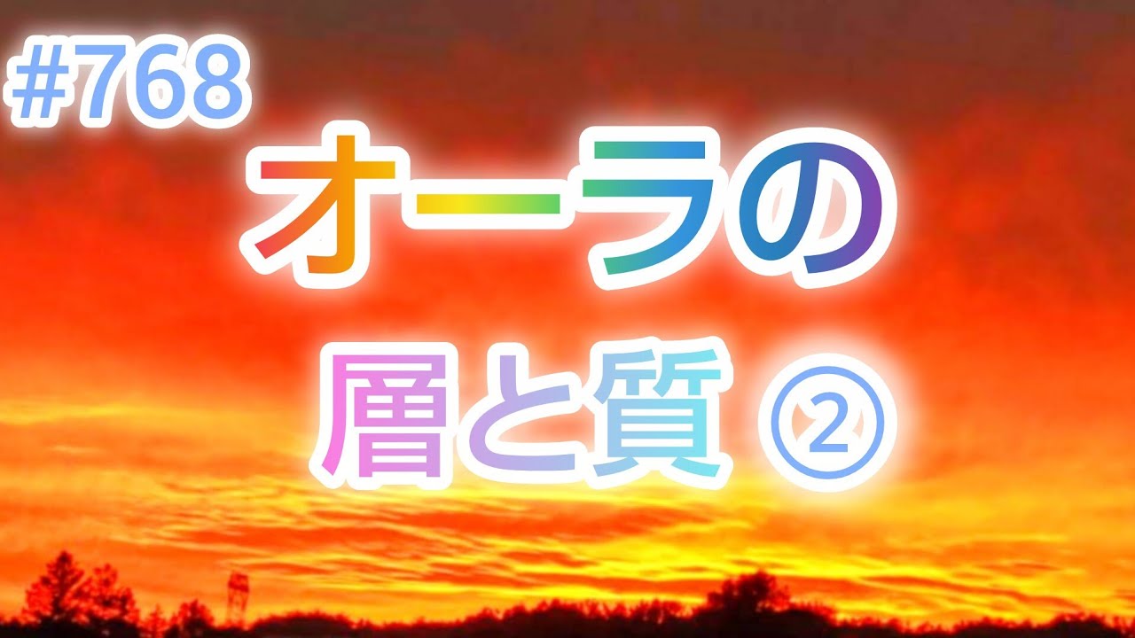 #768 オーラの層と質②