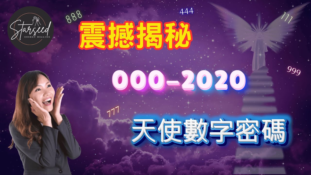 【震撼揭秘】天使數字的驚人真相：從000到2020的神秘力量大解析｜20個你從未聽過的天使數字祕密  #中文字幕  #廣東話