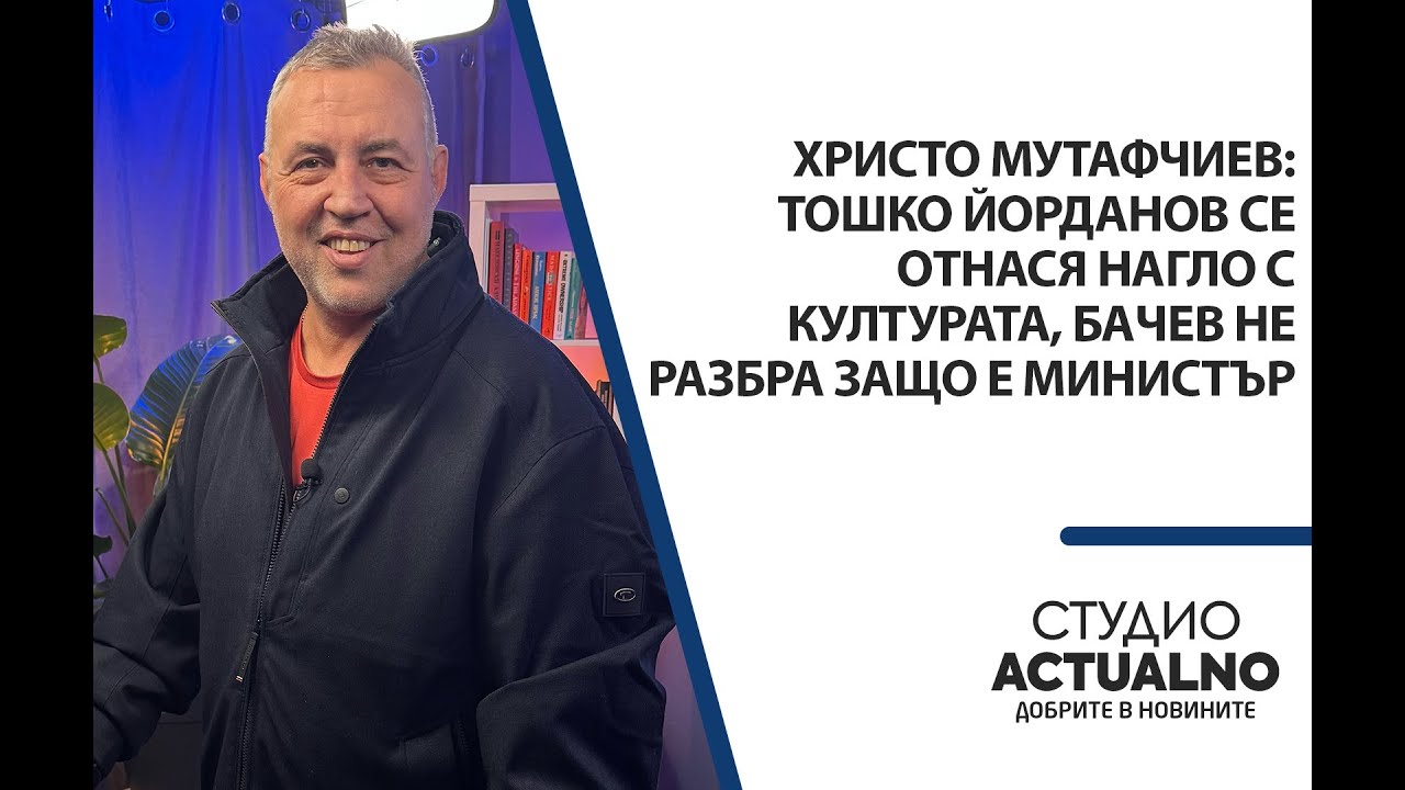 Христо Мутафчиев: Тошко Йорданов се отнася нагло с културата, Бачев не разбра защо е министър